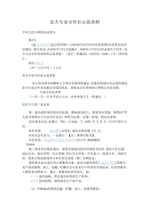 农民专业合作社示范章程.docx