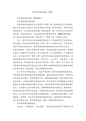党员两学整改措施（3篇）.docx