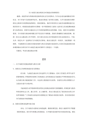 关于大学生就业现状及对策建议的调研报告.docx