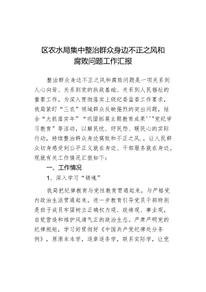 区农水局集中整治群众身边不正之风和腐败问题工作汇报.docx