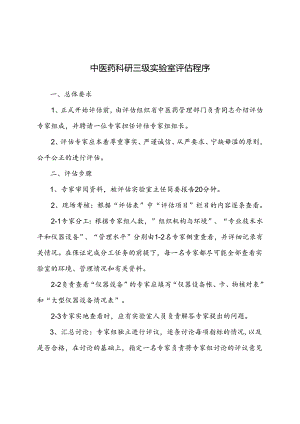 中医药科研三级实验室分级登记评估程序.docx