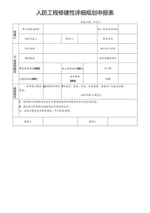 人防工程修建性详细规划申报表.docx