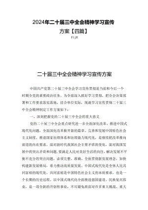 2024年二十届三中全会精神学习宣传方案【四篇】.docx
