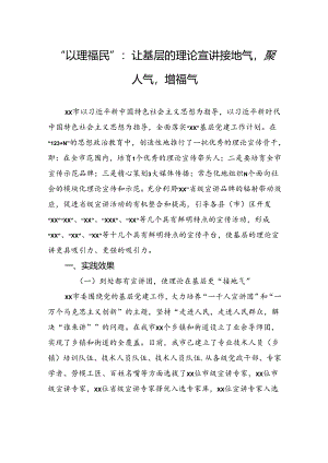 “以理福民”：让基层的理论宣讲接地气聚人气增福气.docx