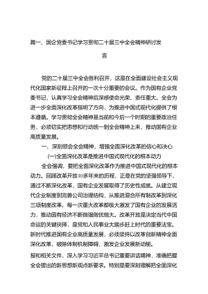 (9篇)国企党委书记学习贯彻二十届三中全会精神研讨发言集合.docx