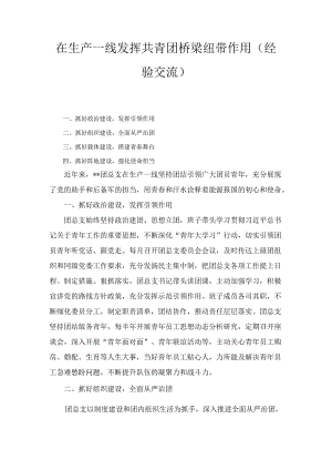 在生产一线发挥共青团桥梁纽带作用（经验交流）.docx