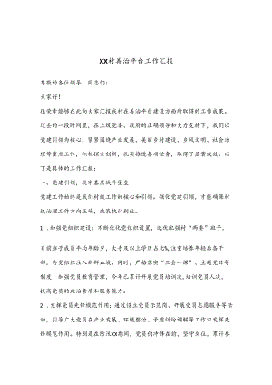 XX村善治平台工作汇报.docx