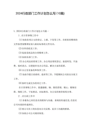 2024行政部门工作计划怎么写（10篇）.docx