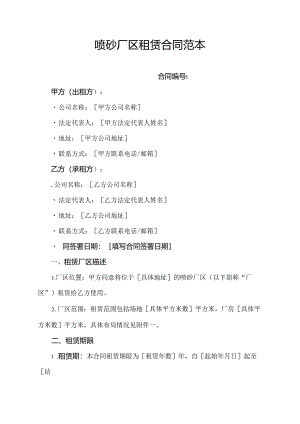 喷砂厂区租赁合同范本.docx