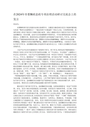 在2024年市委懒政怠政专项治理活动研讨交流会上的发言.docx