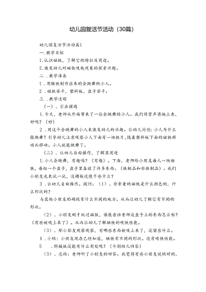 幼儿园复活节活动（30篇）.docx