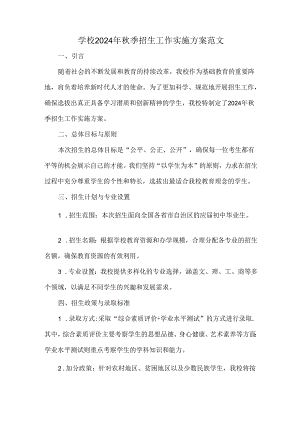 学校2024年秋季招生工作实施方案范文.docx