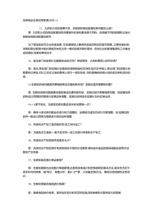 007.生鲜商品及其经营管理20问（二）.docx