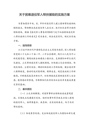 关于困难退役军人帮扶援助的实施方案.docx