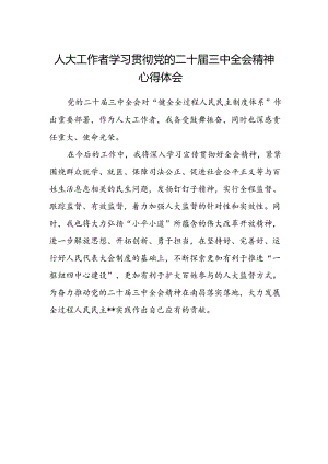 人大工作者学习贯彻党的二十届三中全会精神心得体会 .docx