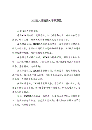 2024年入党培养人考察意见.docx