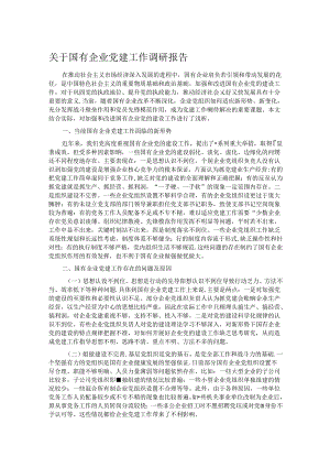 关于国有企业党建工作调研报告.docx