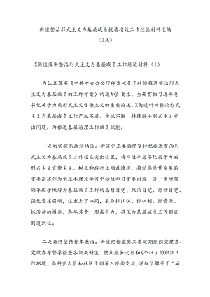 (3篇)街道整治形式主义为基层减负提质增效工作经验材料汇编.docx