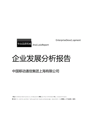 中国移动通信集团上海有限公司介绍企业发展分析报告.docx