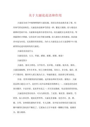 关于大丽花花语和作用.docx