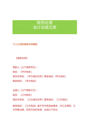 个人之间的借款合同模板.docx