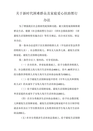关于新时代困难群众及家庭爱心扶助暂行办法.docx