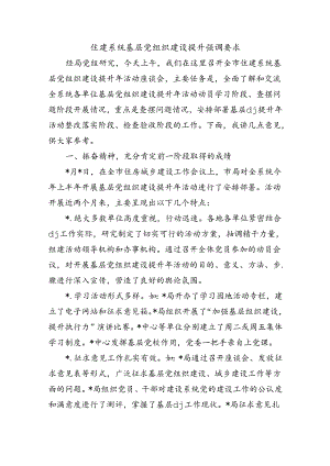 住建系统基层党组织建设提升强调要求.docx