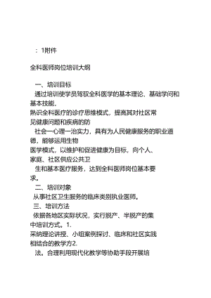 全科医师岗位培训大纲.docx