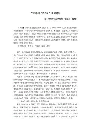 在古诗词“留白处”生成精彩——谈小学古诗词中的“留白”教学 论文.docx