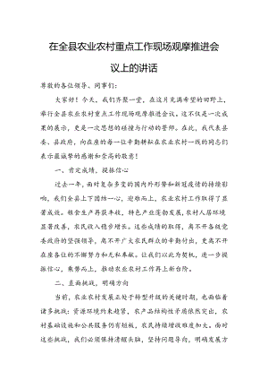 在全县农业农村重点工作现场观摩推进会议上的讲话.docx