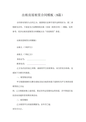 出租房屋租赁合同模板(5篇).docx