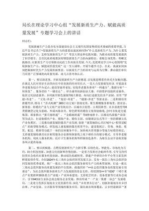 局长在理论学习中心组“发展新质生产力、赋能高质量发展”专题学习会上的讲话.docx