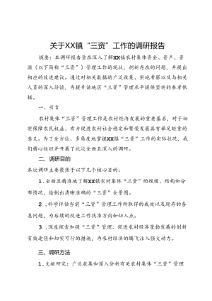 关于XX镇“三资”工作的调研报告.docx