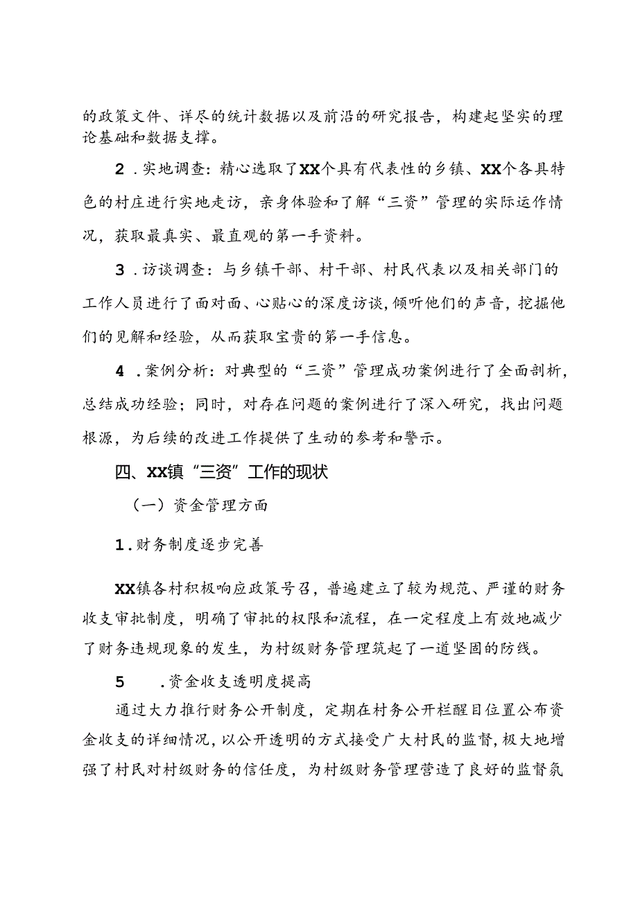 关于XX镇“三资”工作的调研报告.docx_第2页