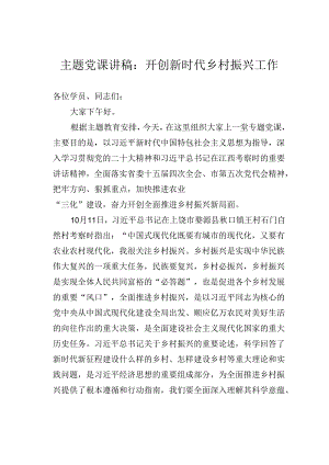 主题党课讲稿：开创新时代乡村振兴工作.docx