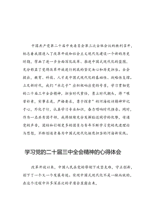 党员干部学习贯彻党的二十届三中全会精神心得体会样本四十四篇.docx