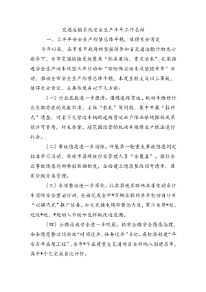 交通运输系统安全生产半年工作总结.docx