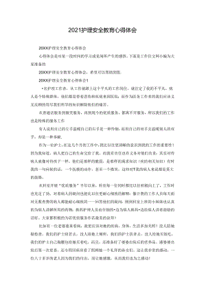 2021护理安全教育心得体会.docx