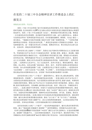 在党的二十届三中全会精神宣讲工作推进会上的汇报发言.docx