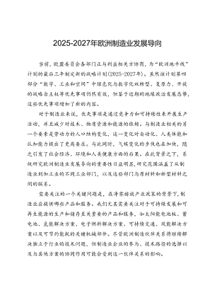 2025-2027年欧洲制造业发展导向.docx