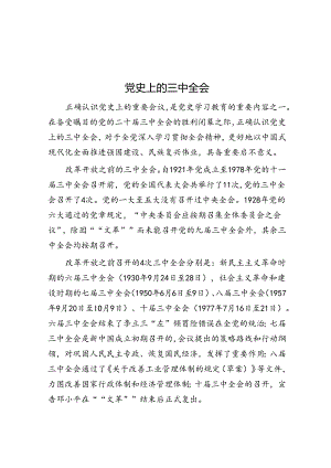 党史上的三中全会.docx