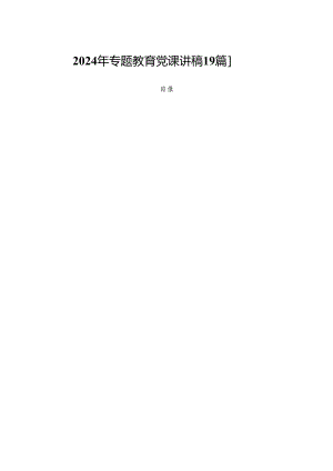 2024年专题教育党课讲稿9篇.docx