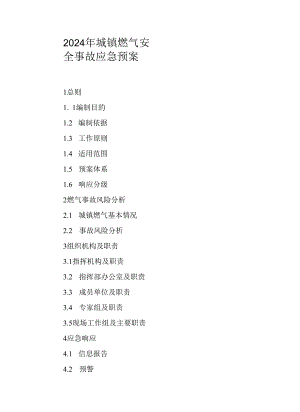 2024年城镇燃气安全事故应急预案.docx