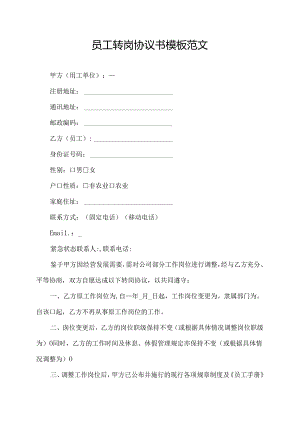 员工转岗协议书模板范文.docx