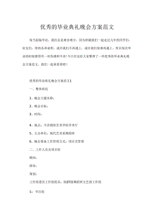 优秀的毕业典礼晚会方案范文.docx