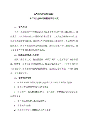 XX绿色食品有限公司生产安全事故隐患排查治理制度（2024年）.docx