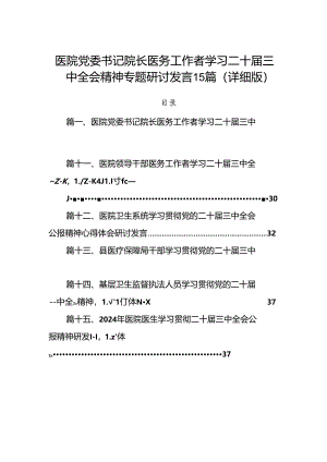 医院党委书记院长医务工作者学习二十届三中全会精神专题研讨发言15篇（详细版）.docx