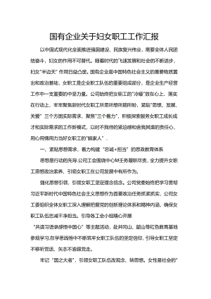 国有企业关于妇女职工工作汇报.docx