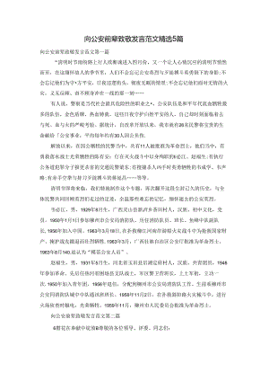 向公安前辈致敬发言范文精选5篇.docx