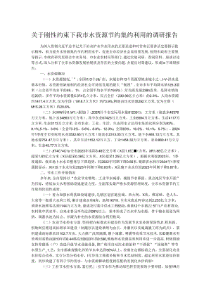 关于刚性约束下我市水资源节约集约利用的调研报告.docx